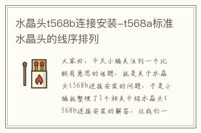 水晶头t568b连接安装-t568a标准水晶头的线序排列