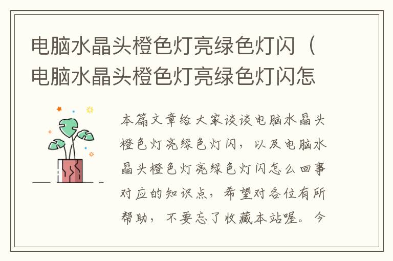 电脑水晶头橙色灯亮绿色灯闪(电脑水晶头橙色灯亮绿色灯闪怎么回事)