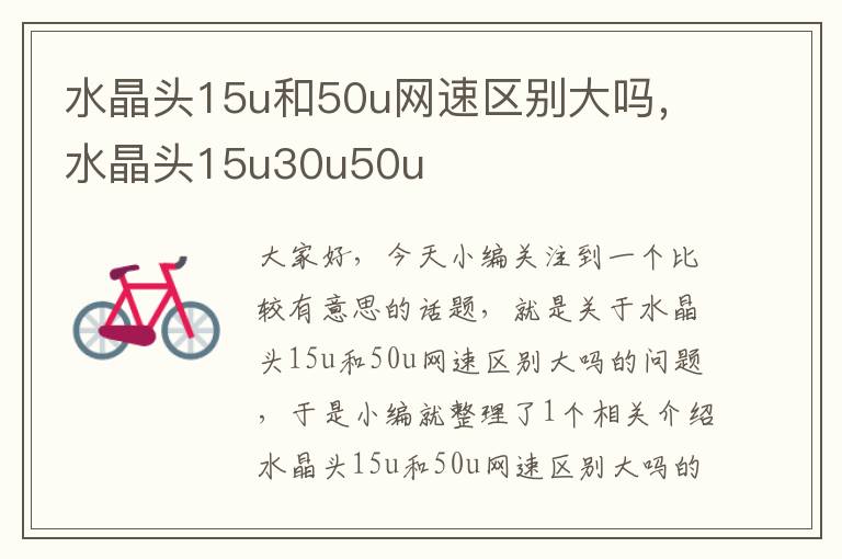 水晶头15u和50u网速区别大吗,水晶头15u30u50u