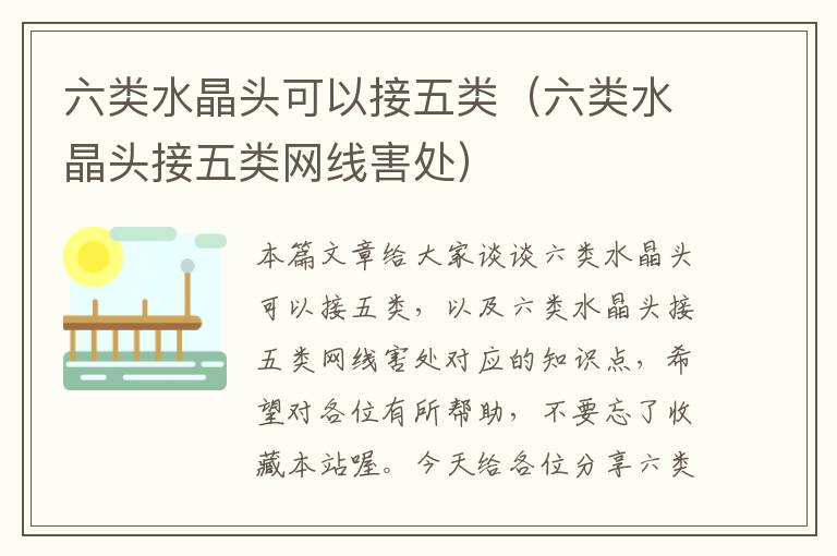 六类水晶头可以接五类(六类水晶头接五类网线害处)