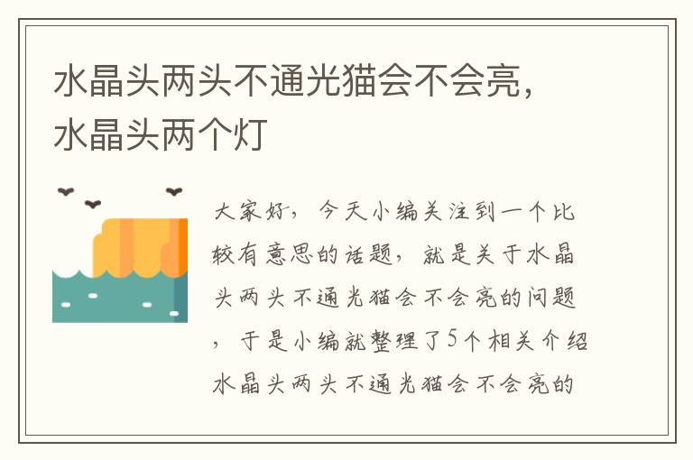 水晶头两头不通光猫会不会亮,水晶头两个灯
