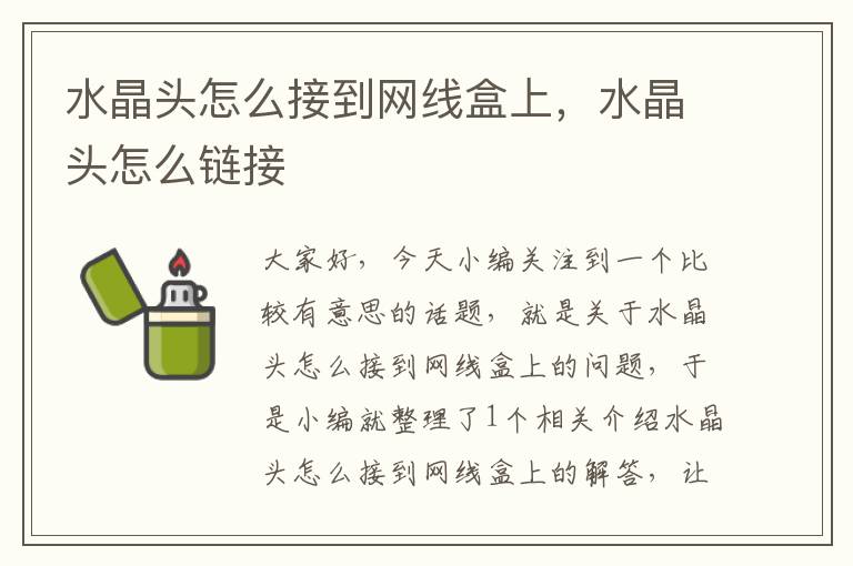 水晶头怎么接到网线盒上,水晶头怎么链接