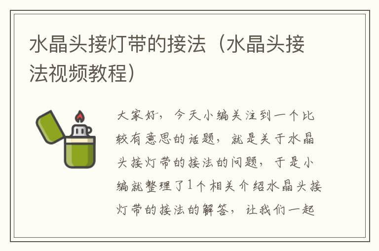水晶头接灯带的接法(水晶头接法视频教程)