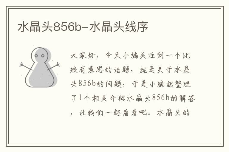 水晶头856b-水晶头线序
