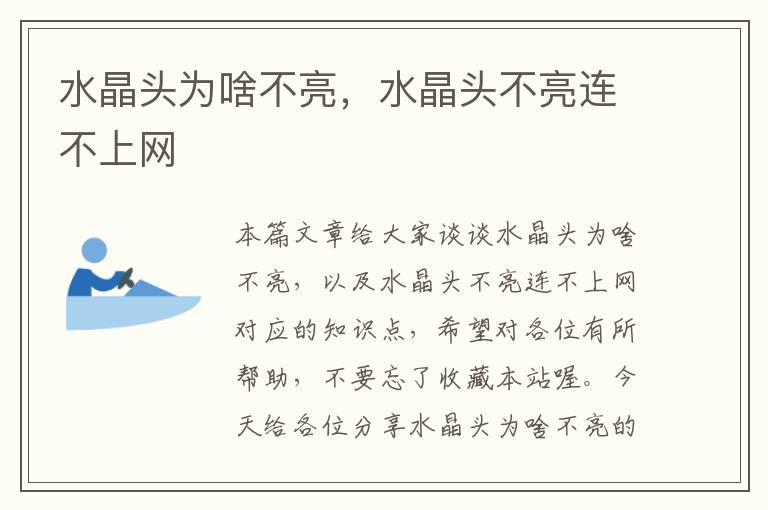 水晶头为啥不亮,水晶头不亮连不上网
