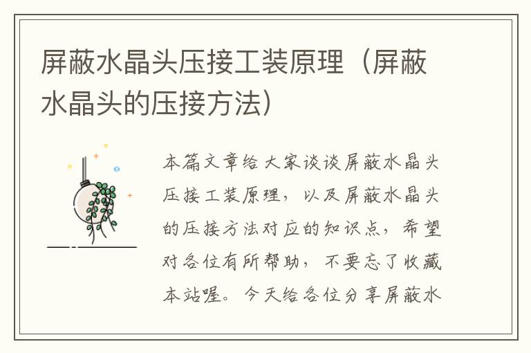 屏蔽水晶头压接工装原理(屏蔽水晶头的压接方法)