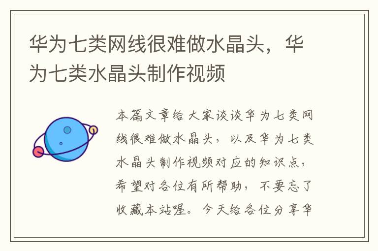 华为七类网线很难做水晶头,华为七类水晶头制作视频