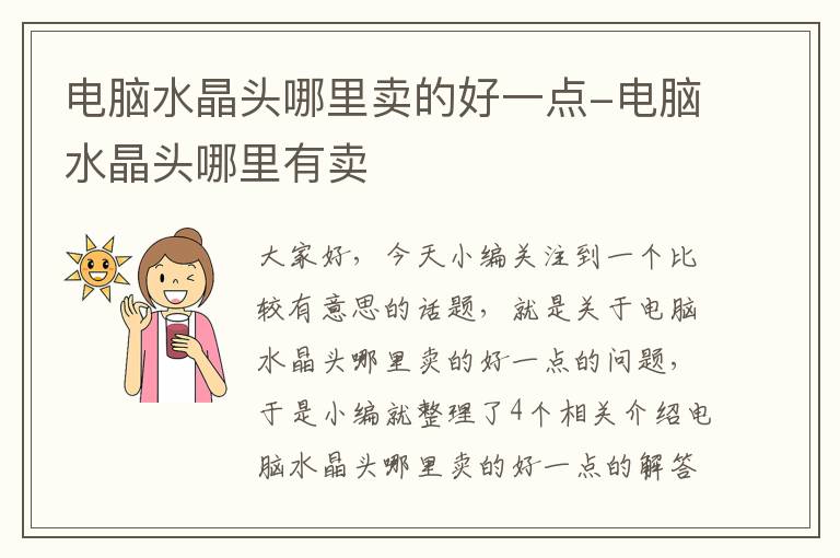 电脑水晶头哪里卖的好一点-电脑水晶头哪里有卖