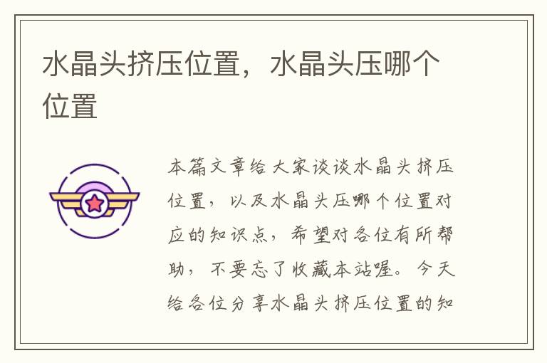 水晶头挤压位置,水晶头压哪个位置