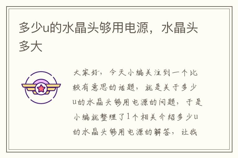 多少u的水晶头够用电源,水晶头多大
