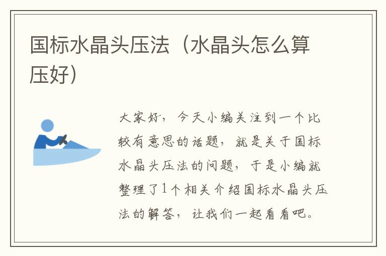 国标水晶头压法(水晶头怎么算压好)
