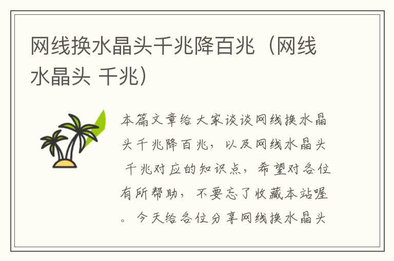 网线换水晶头千兆降百兆(网线水晶头 千兆)