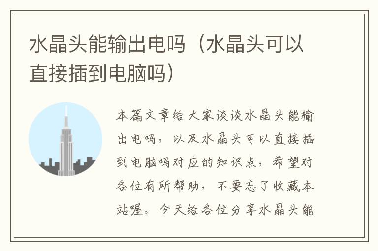 水晶头能输出电吗(水晶头可以直接插到电脑吗)