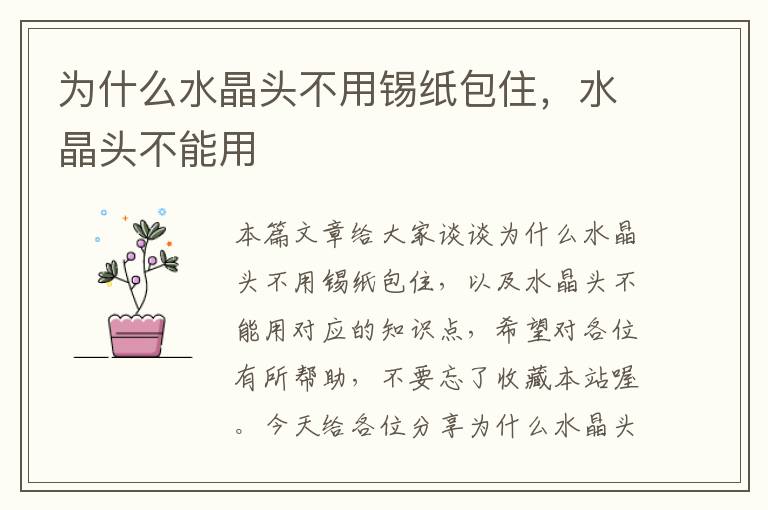 为什么水晶头不用锡纸包住,水晶头不能用