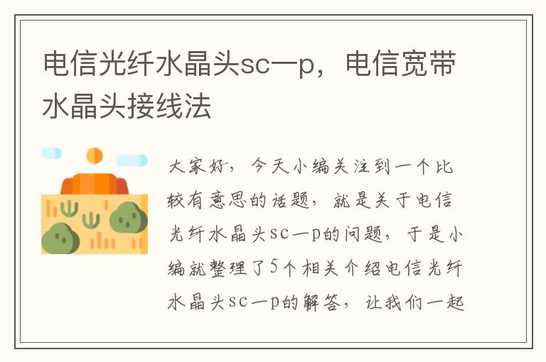 电信光纤水晶头sc一p,电信宽带水晶头接线法