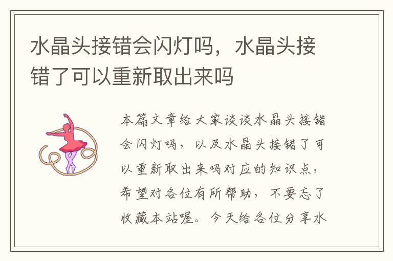 水晶头接错会闪灯吗,水晶头接错了可以重新取出来吗