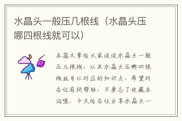 水晶头一般压几根线(水晶头压哪四根线就可以)