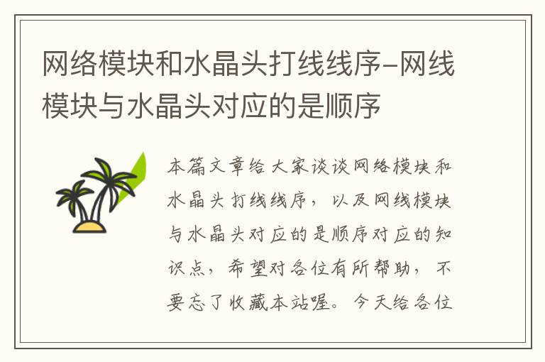网络模块和水晶头打线线序-网线模块与水晶头对应的是顺序