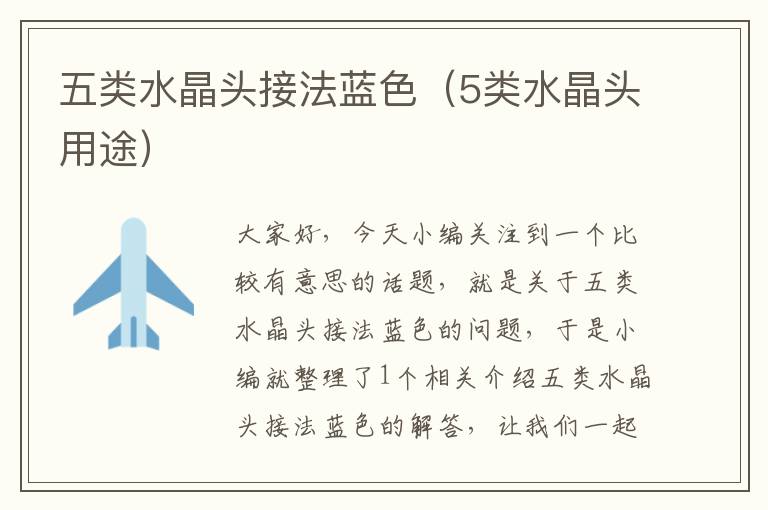 五类水晶头接法蓝色(5类水晶头用途)