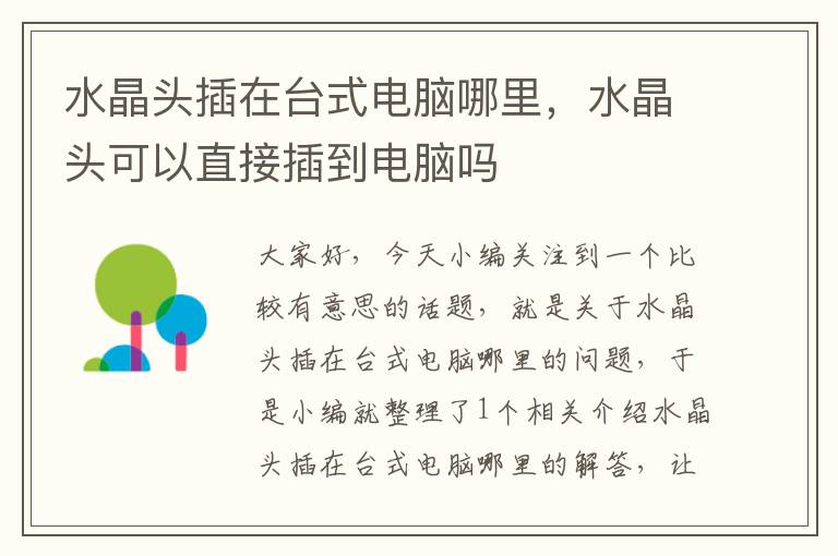 水晶头插在台式电脑哪里,水晶头可以直接插到电脑吗