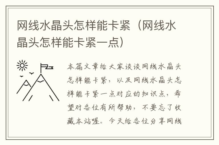 网线水晶头怎样能卡紧(网线水晶头怎样能卡紧一点)