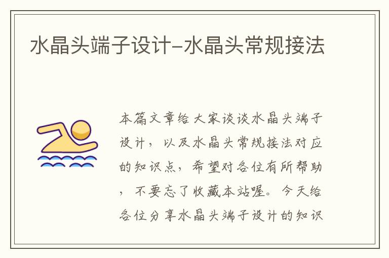 水晶头端子设计-水晶头常规接法