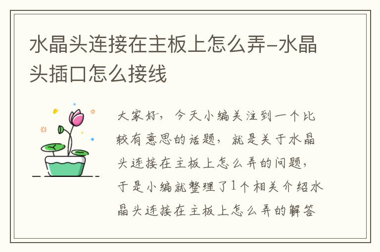 水晶头连接在主板上怎么弄-水晶头插口怎么接线
