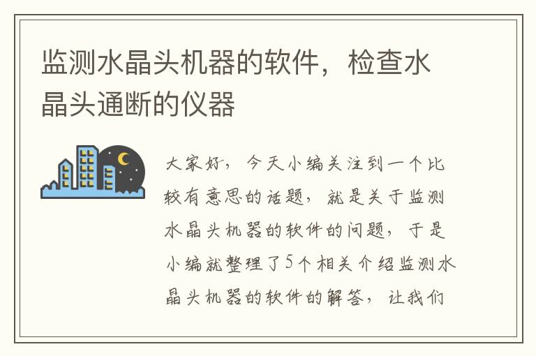 监测水晶头机器的软件，检查水晶头通断的仪器