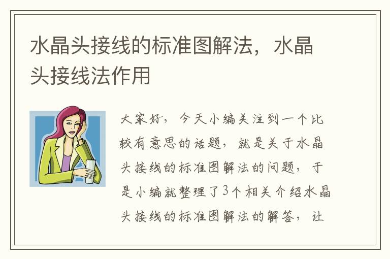水晶头接线的标准图解法，水晶头接线法作用
