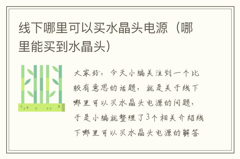 线下哪里可以买水晶头电源(哪里能买到水晶头)