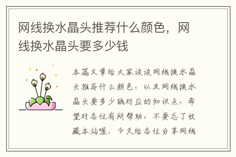 网线换水晶头推荐什么颜色,网线换水晶头要多少钱