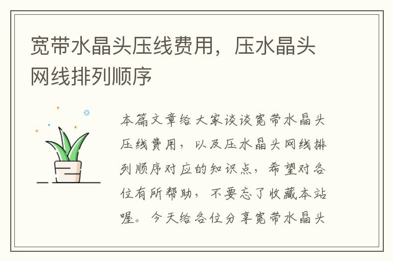 宽带水晶头压线费用,压水晶头网线排列顺序