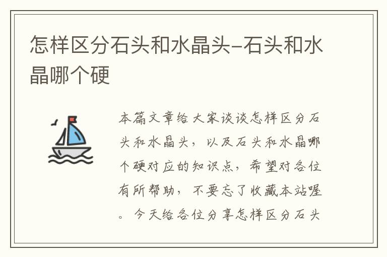 怎样区分石头和水晶头-石头和水晶哪个硬