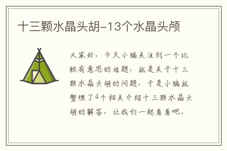 十三颗水晶头胡-13个水晶头颅