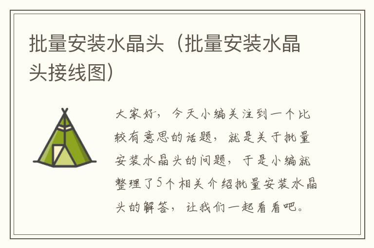 批量安装水晶头(批量安装水晶头接线图)