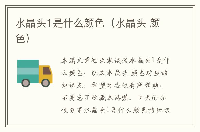 水晶头1是什么颜色(水晶头 颜色)