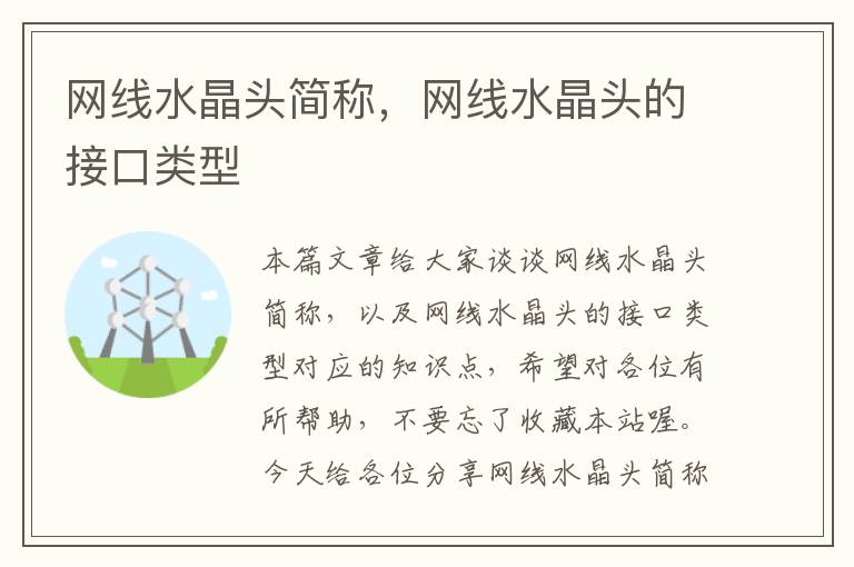 网线水晶头简称,网线水晶头的接口类型