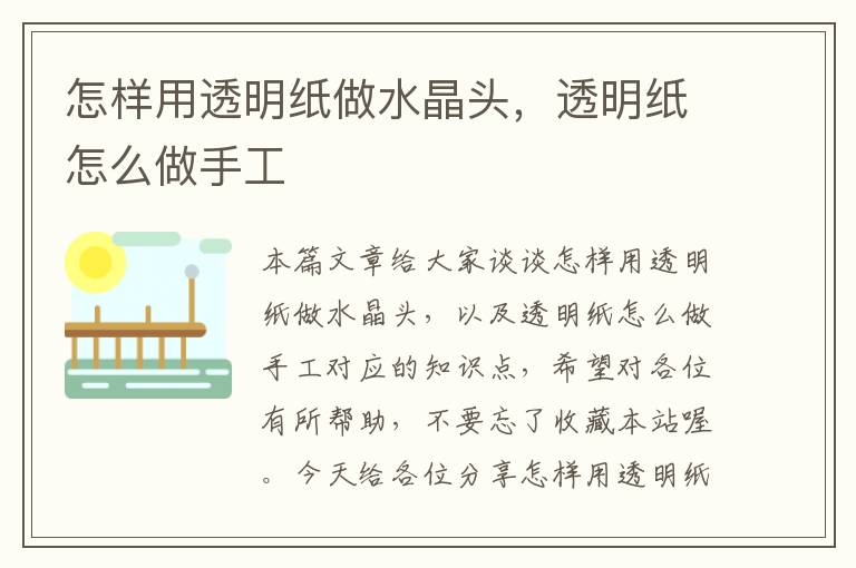 怎样用透明纸做水晶头,透明纸怎么做手工