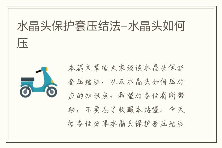 水晶头保护套压结法-水晶头如何压