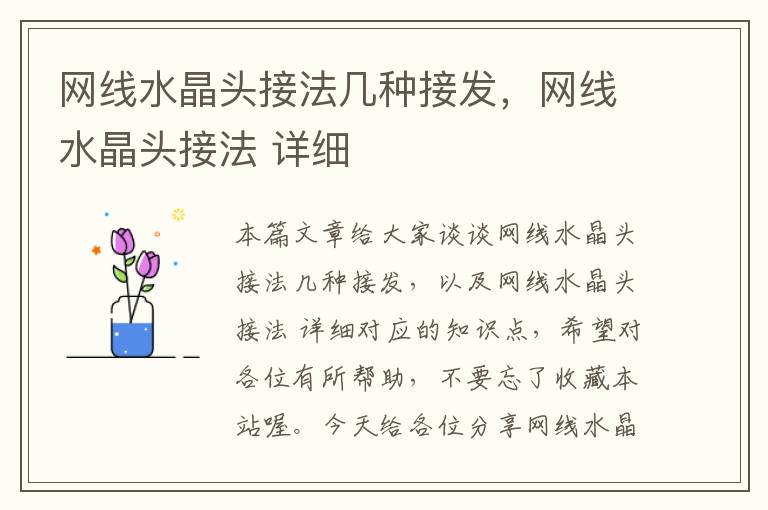 网线水晶头接法几种接发,网线水晶头接法 详细