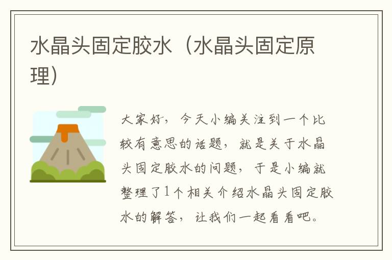 水晶头固定胶水(水晶头固定原理)