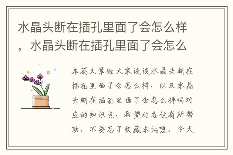 水晶头断在插孔里面了会怎么样,水晶头断在插孔里面了会怎么样吗