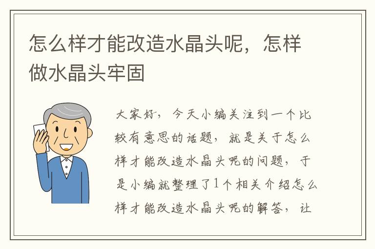 怎么样才能改造水晶头呢,怎样做水晶头牢固