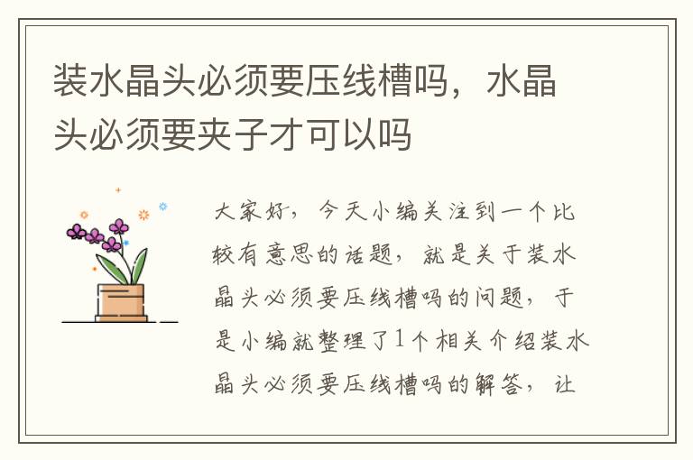 装水晶头必须要压线槽吗,水晶头必须要夹子才可以吗