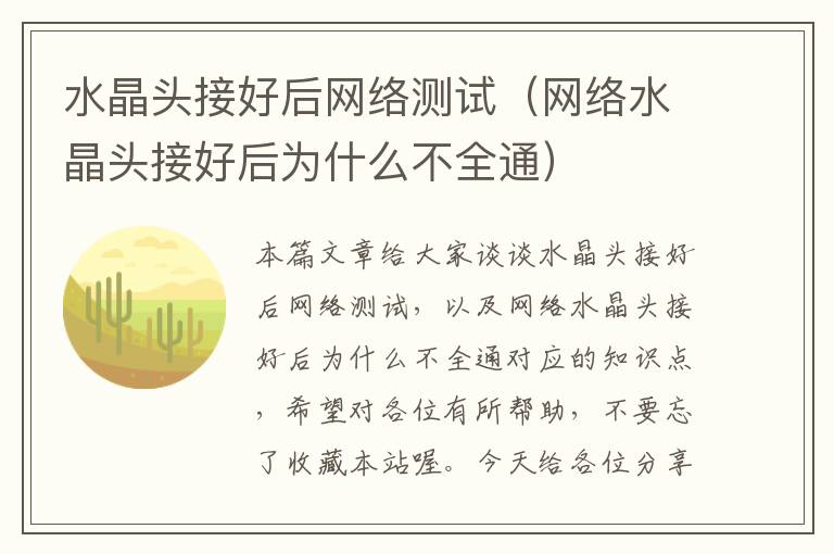 水晶头接好后网络测试(网络水晶头接好后为什么不全通)