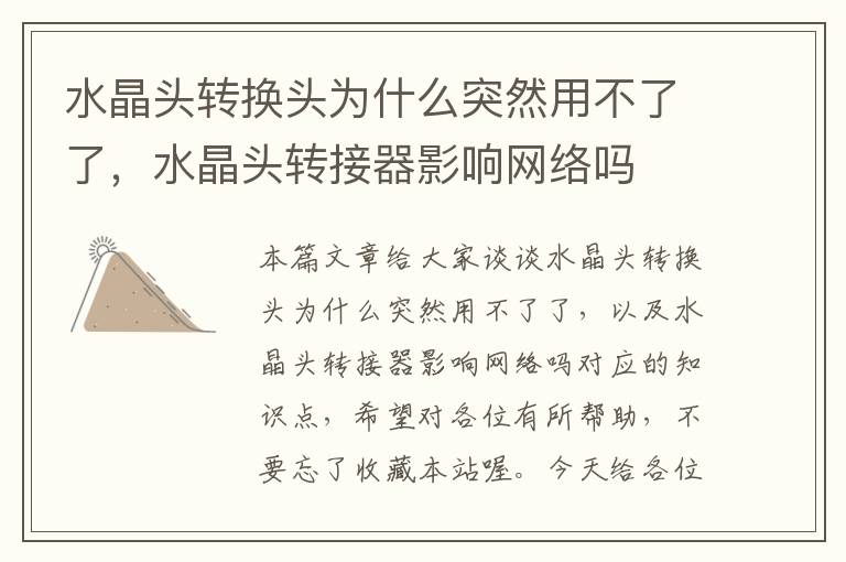 水晶头转换头为什么突然用不了了,水晶头转接器影响网络吗