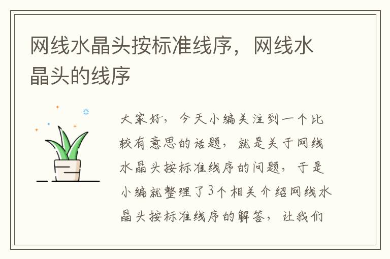 网线水晶头按标准线序,网线水晶头的线序