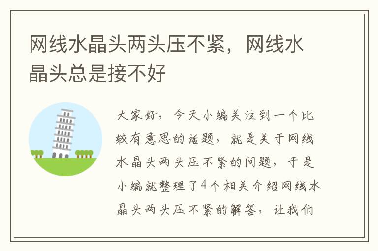 网线水晶头两头压不紧,网线水晶头总是接不好