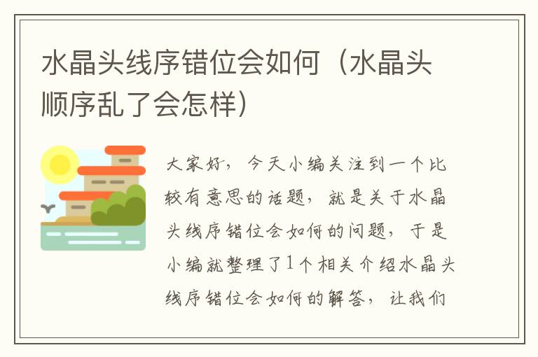 水晶头线序错位会如何(水晶头顺序乱了会怎样)