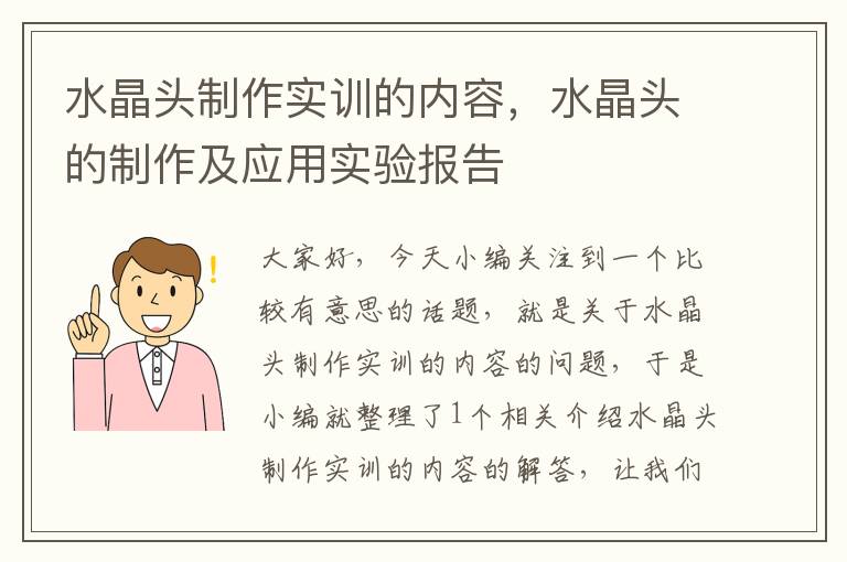 水晶头制作实训的内容,水晶头的制作及应用实验报告